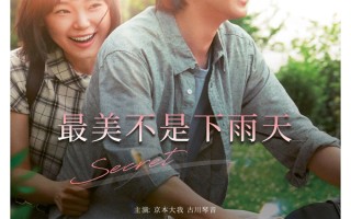 日版《不能说的秘密》定档6.20！《最美不是下雨天》复刻周杰伦经典