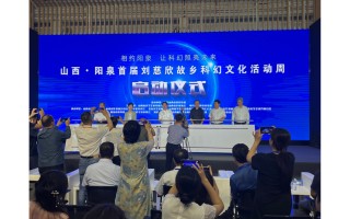 阳泉首届刘慈欣故乡科幻文化活动周启动