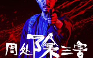 《周处除三害》蝉联日冠累计票房4.28亿 《灿烂的她》《红毯先生》周五上映