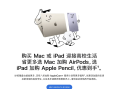 苹果开启限时高校优惠活动 买iPad可得Apple Pencil