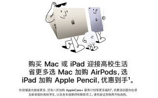 苹果开启限时高校优惠活动 买iPad可得Apple Pencil