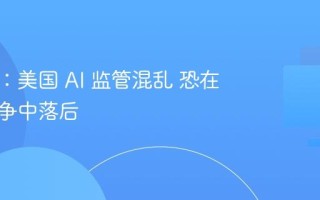 皮查伊：美国 AI 监管混乱 恐在全球竞争中落后