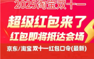 2025京东淘宝双十一从什么时间开始 什么时候买最便宜 双十一最详攻略 附完整时间表及双11红包口令领取和满减规则