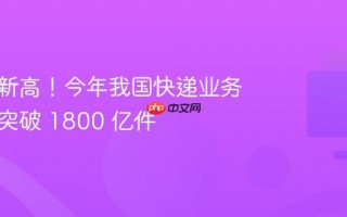 创历史新高！今年我国快递业务量首次突破 1800 亿件
