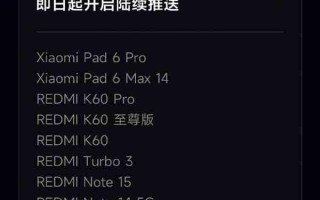 小米澎湃OS 3正式版覆盖更多机型 REDMI K60系列在列