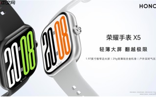 国补价381.65元起！荣耀手表X5发布：1.97英寸轻薄大屏