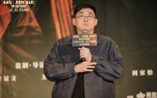 电影《破·地狱》上海首映圆满举行 岁末尽兴一场为自己“破地狱”