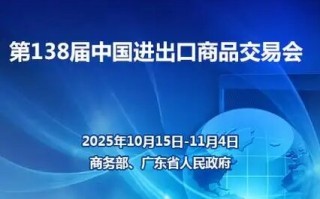 2025第138届中国进出口商品交易会大幕将启，那些动态值得关注？