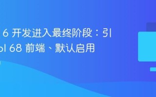 GCC 16 开发进入最终阶段：引入 Algol 68 前端、默认启用 C++20