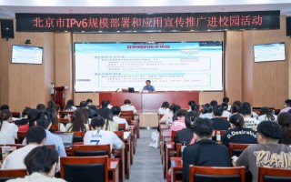北京工商大学举办IPv6宣传推广活动，引领学子探索未来互联网