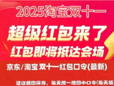 2025京东淘宝双十一从什么时间开始 京东淘宝双十一20日持续加码中 附完整时间表及双11红包口令领取和满减规则