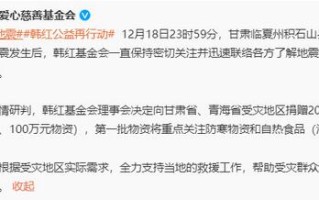 韩红基金会向甘肃青海捐赠200万 含100万元物资