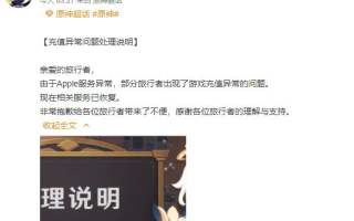 原神就游戏充值异常问题致歉