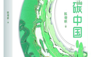 《零碳中国》引导青少年参与碳中和