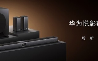 HUAWEI SOUND及音频新品技术沟通会：深度解码「华为悦彰」技术，聆听家庭影院新标杆