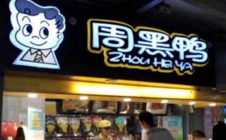 速食超巨周黑鸭业绩大降超90%?与疫情反复消费客流骤降多因素有关