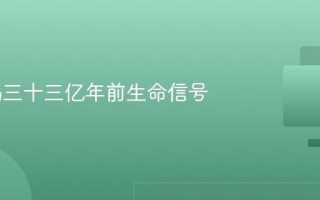 AI 解码三十三亿年前生命信号
