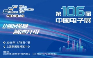 600+家企业携新品亮相！第106届中国电子展上海开幕,