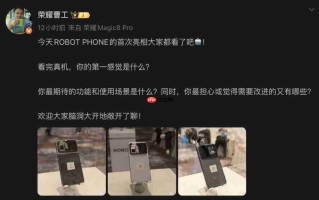 HONOR ROBOT PHONE 实机照片亮相！可收纳云台镜头、拍片表现有望挑机 Osmo Pocket？
