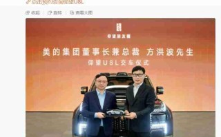 美的集团董事长方洪波成为仰望 U8L 车主，比亚迪王传福亲自交车