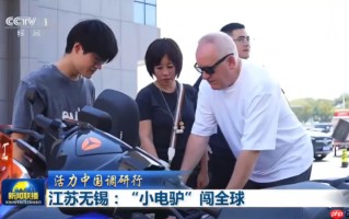 活力中国行特别关注，雅迪中国智造全球热销获央视深度报道