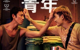 电影《富都青年》定档9月21日 吴慷仁金马封帝之作引期待