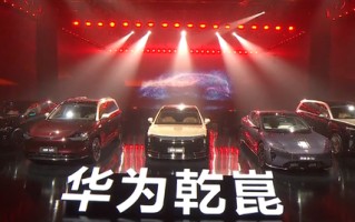 华为乾崑生态大会亮点汇总 两大品牌问世 座舱进入L3时代