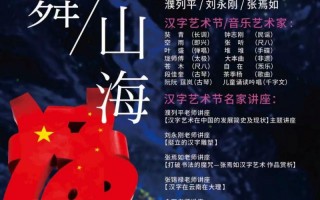 墨舞山海 字耀星河 首届大理中国汉字艺术节成功举办,