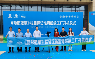 央视主持人携《隐形冠军》解码淮海五十载民族智造硬核实力！,