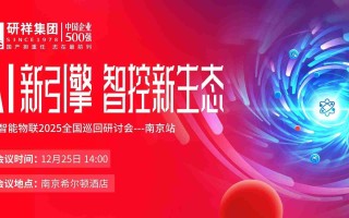 年度收官！诚邀共赴研祥智能物联全国巡回研讨会南京站