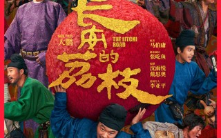 《长安的荔枝》全阵容官宣！大鹏+刘德华+杨幂 盛唐风云齐聚“荔”量