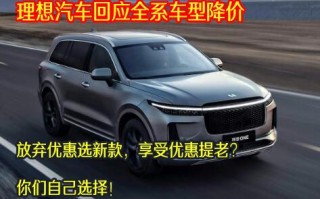 理想汽车回应全系车型降价，好手段老款优惠新款更好你们自己选！