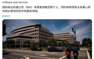 AI来抢饭碗：IBM加入全球裁员大军，至少影响约2700人