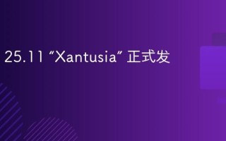 NixOS 25.11 “Xantusia” 正式发布