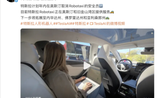 特斯拉计划年内取消奥斯汀Robotaxi安全员 每台机器人成本不超过2万美元