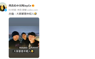 周杰伦大笑自称年轻人 粉丝：那快发专辑呀