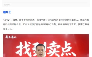 消息称俞敏洪选定东方甄选接班人，新东方 19 年老将孙进将担任执行总裁