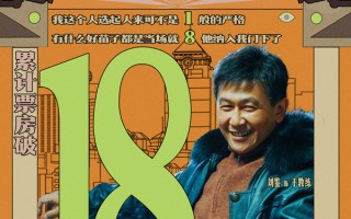 《抓娃娃》累计票房破18亿《从21世纪安全撤离》点映及预售破1200万