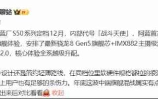 vivo S50系列定档12月发布：骁龙8 Gen5与主摄级潜望镜加持，打造中端“战斗天使”