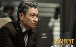 《猎金游戏》发布“一入股市深似海”版预告，刘德华欧豪倪妮撕开投资行业“遮羞