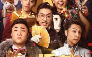 白客乔杉新片《好运来》定档11月30日 喜剧人年底团建笑翻全场