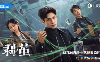 《剥茧》优酷开播 以原创故事、奇观实景打造悬疑新作