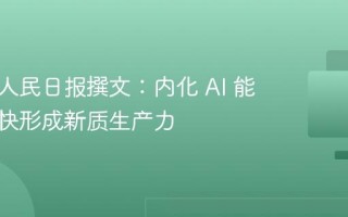 李彦宏人民日报撰文：内化 AI 能力，加快形成新质生产力