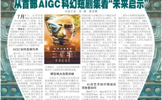 [转载]从首部AIGC科幻短剧集看“未来启示”