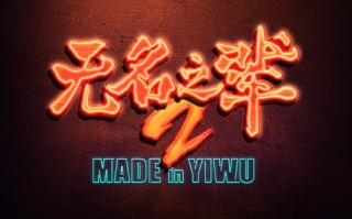 《无名之辈2》曝动态海报官宣开机 小人物来到宇宙中心荒诞升级