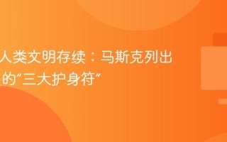 关系到人类文明存续：马斯克列出 AI 发展的“三大护身符”