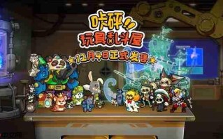 定档12月4日！“玩具斗蛐蛐”桌面对战游戏《咔砰！玩具乱斗屋》公开Steam预告片