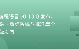 Snow 编程语言 v0.13.0 发布: 数值体系、数组系统与标准库全面升级版发布