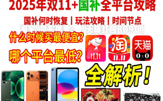 2025年淘宝京东双十一什么时候几号开始：10月15日开始携手开跑，31天低价接力到11月14日结束