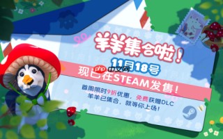 现已发售！合作休闲新作《羊羊集合啦！》上线Steam，首周限时赠送DLC